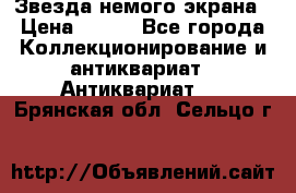 Звезда немого экрана › Цена ­ 600 - Все города Коллекционирование и антиквариат » Антиквариат   . Брянская обл.,Сельцо г.